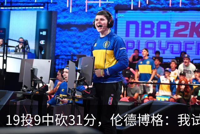 19投9中砍31分，伦德博格：我试着用约基奇的视角读比赛