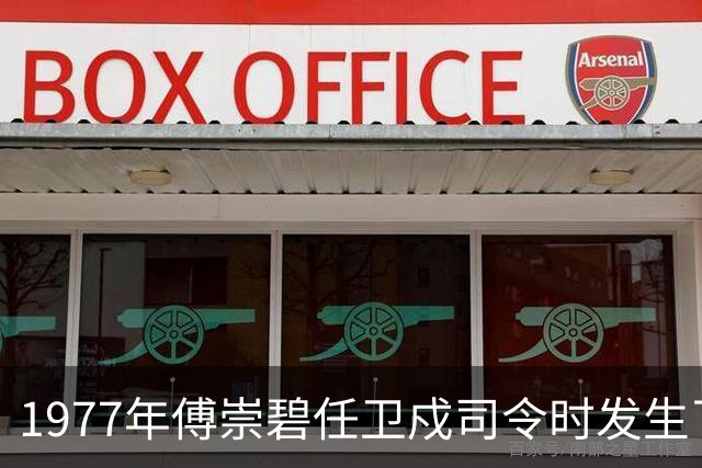 1977年傅崇碧任卫戍司令时发生了什么？罗瑞卿：你总是心慈手软！