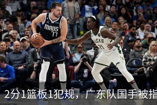 2分1篮板1犯规，广东队国手被指责大软蛋，球迷：千古奇冤杜锋