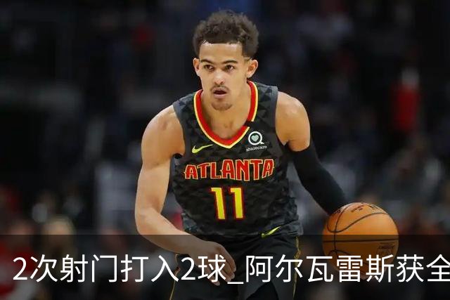 2次射门打入2球 阿尔瓦雷斯获全场最高评分