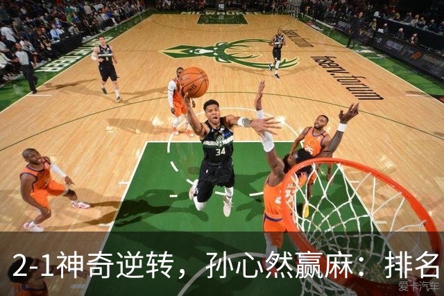 2-1神奇逆转，孙心然赢麻：排名飙升+创个人纪录，冲4强对手如下