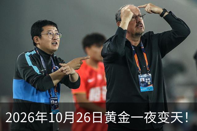 2026年10月26日黄金一夜变天！大跌眼镜的真相来了，你还在观望吗？