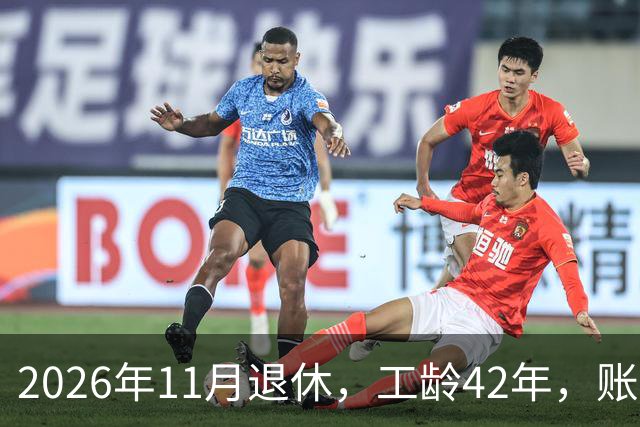 2026年11月退休，工龄42年，账户20万元，养老金能领5000元吗？