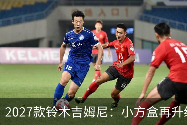 2027款铃木吉姆尼：小方盒再升级，越野圈的平民玩车神器