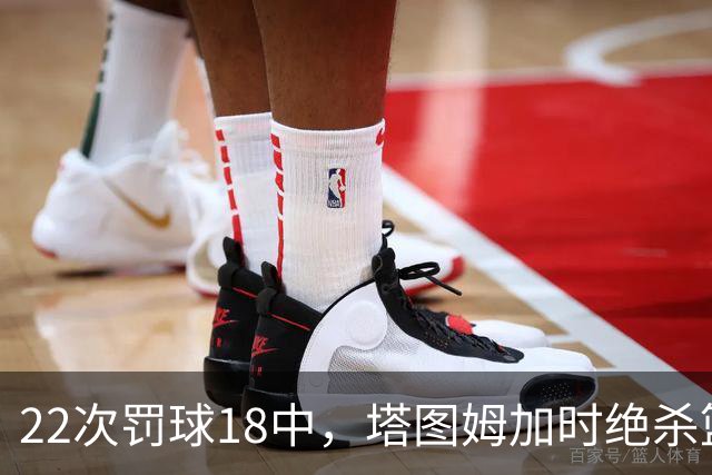 22次罚球18中，塔图姆加时绝杀篮网拿40分