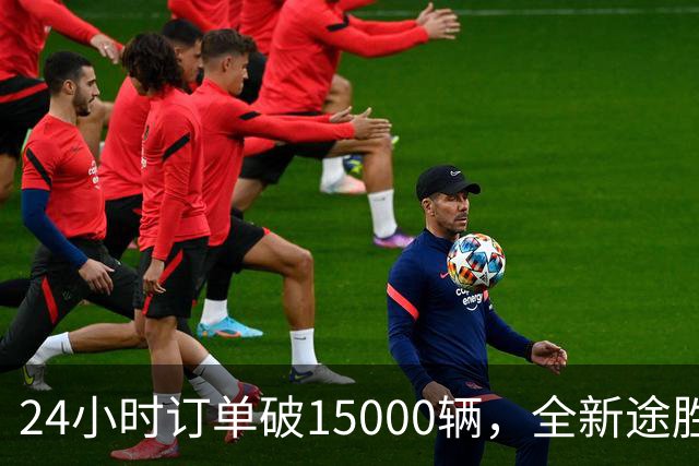 24小时订单破15000辆，全新途胜韩国首日订单破纪录