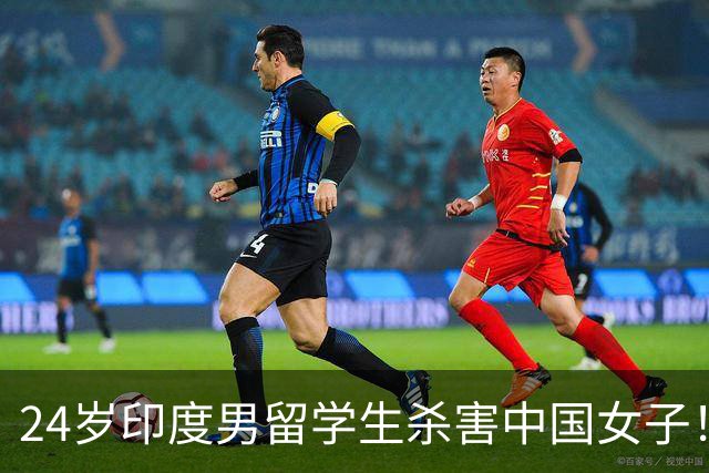 24岁印度男留学生杀害中国女子！偷她500英镑后被甩，竟买刀报复！