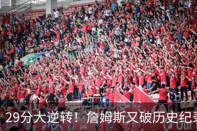 29分大逆转！詹姆斯又破历史纪录，布朗无愧FMVP，恩比德自我救赎