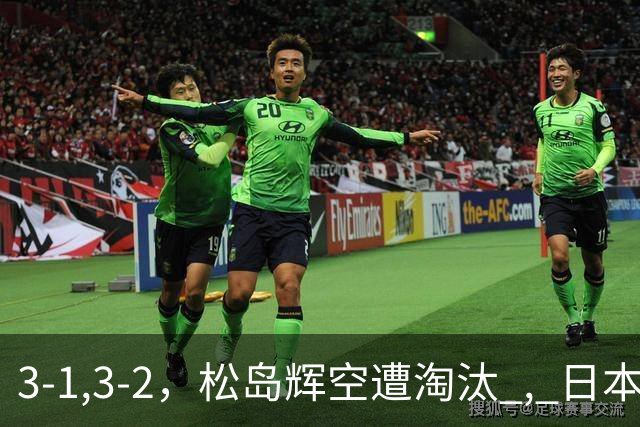 3-1,3-2，松岛辉空遭淘汰 , 日本男队团灭 , 8强定3席