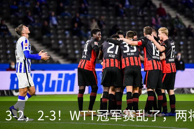 3-2，2-3！WTT冠军赛乱了，两将大逆转，松岛辉空险爆冷，国乒连胜