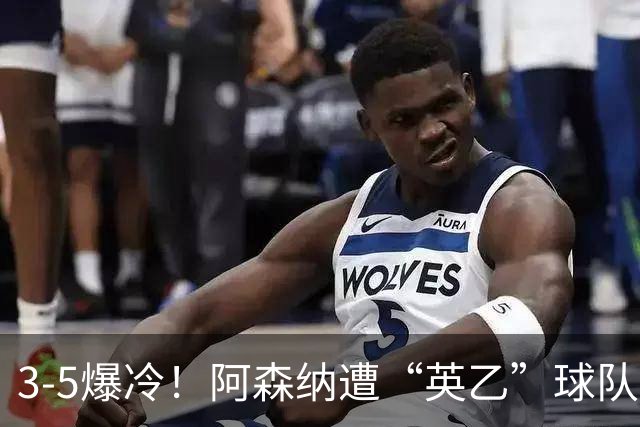 3-5爆冷！阿森纳遭“英乙”球队淘汰，止步16强，球迷：故意的
