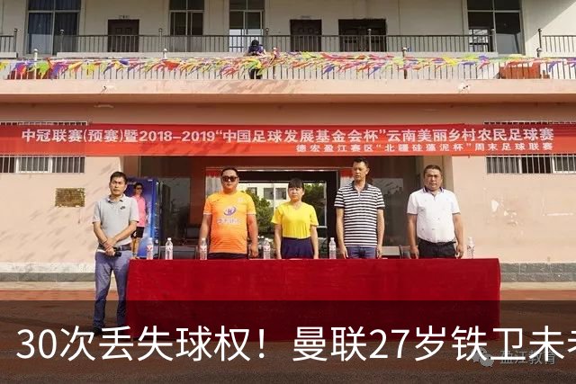 30次丢失球权！曼联27岁铁卫未老先衰 辜负卡里克信任
