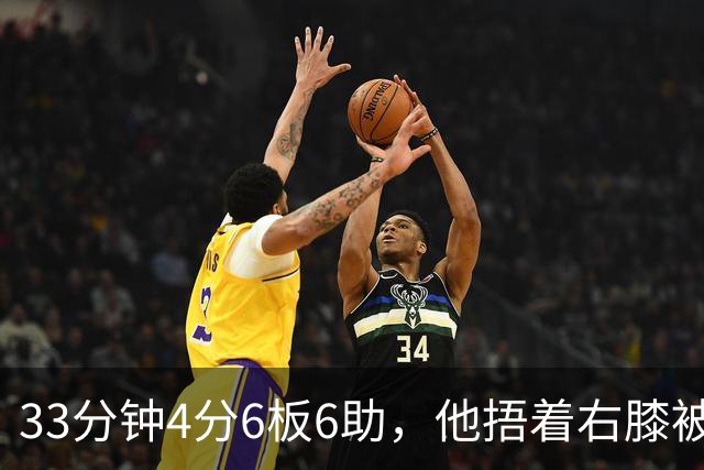 33分钟4分6板6助，他捂着右膝被搀回更衣室