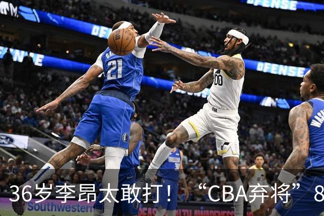 36岁李昂太敢打！“CBA弃将”89-83掀翻新疆队，终结对手两连胜