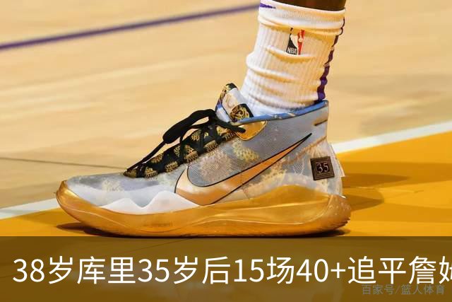 38岁库里35岁后15场40+追平詹姆斯
