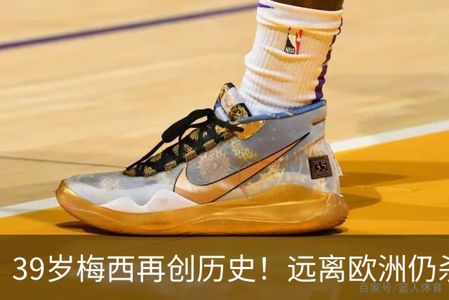 39岁梅西再创历史！远离欧洲仍杀进金球前五，C罗却连续4年无缘提名
