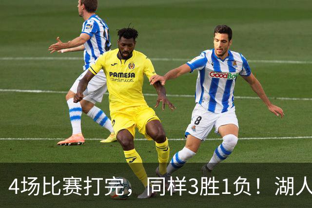 4场比赛打完，同样3胜1负！湖人场均罚球差0、76人呢？