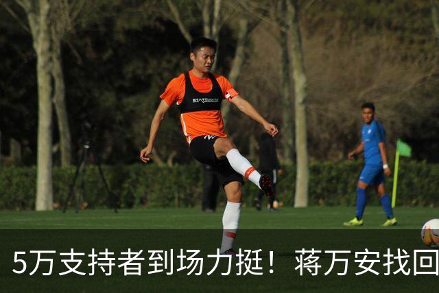 5万支持者到场力挺！蒋万安找回自信，“洋流”高峰已过
