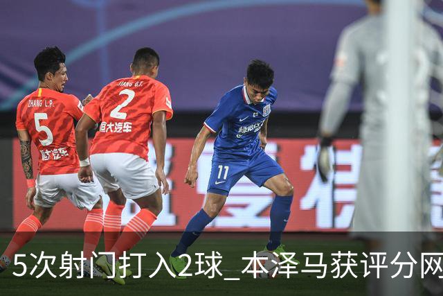 5次射门打入2球 本泽马获评分网站全场最高分