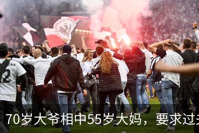 70岁大爷相中55岁大妈，要求过夫妻生活，坦言他要享受快乐生活