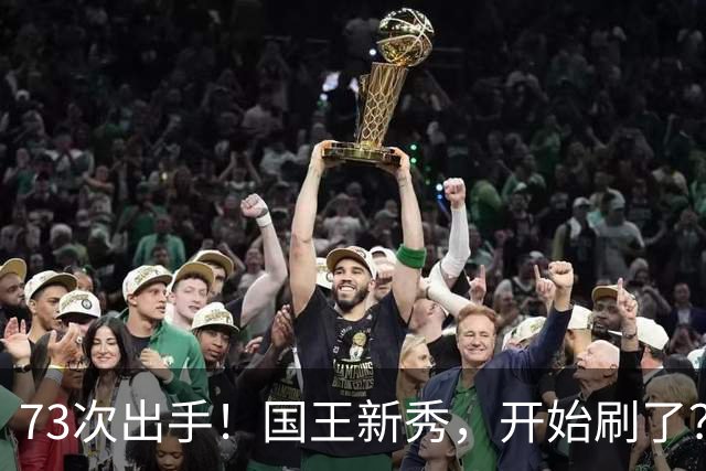 73次出手！国王新秀，开始刷了？