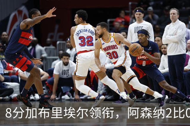 8分加布里埃尔领衔，阿森纳2比0埃弗顿追平曼城积分