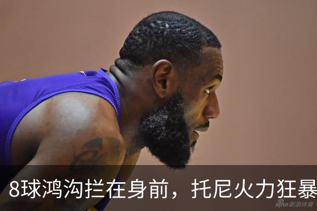 8球鸿沟拦在身前，托尼火力狂暴，C罗金靴基本无望