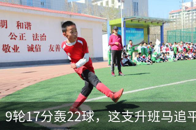 9轮17分轰22球，这支升班马追平了尤文纪录