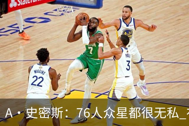 A·史密斯：76人众星都很无私 布朗从场均28分到20分左右也不在意