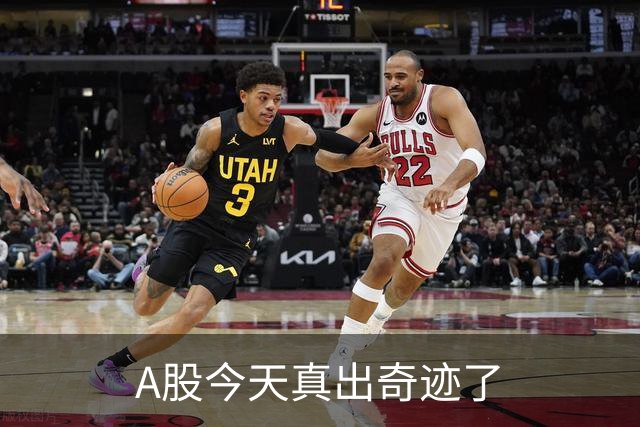 A股今天真出奇迹了