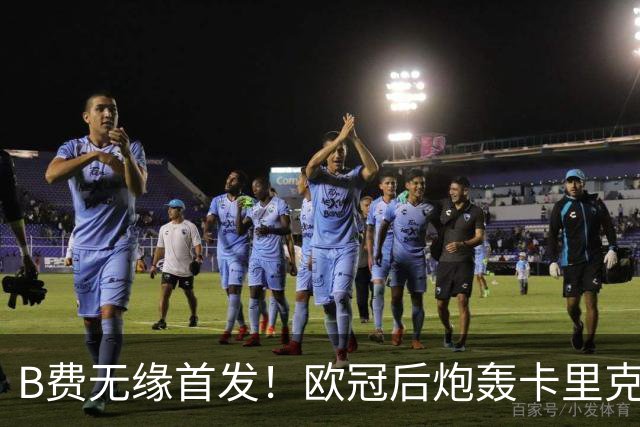 B费无缘首发！欧冠后炮轰卡里克，名宿：25年前他会被赶出曼联