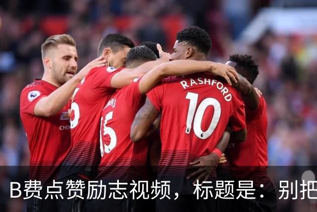 B费点赞励志视频，标题是：别把忠诚的人逼到不在乎的地步
