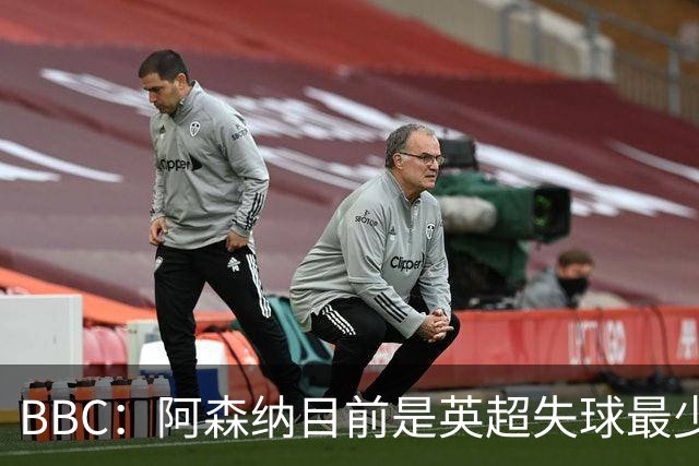 BBC：阿森纳目前是英超失球最少的队伍，孔萨的强势发挥功不可没