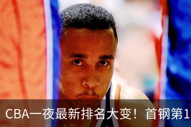 CBA一夜最新排名大变！首钢第1，辽篮第5，广东第7，山东仅排第11