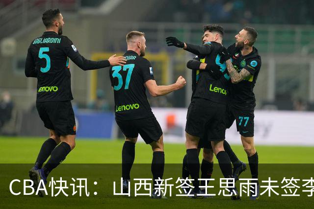 CBA快讯：山西新签王思雨未签李梦原因公布，赵继伟或再任男篮队长