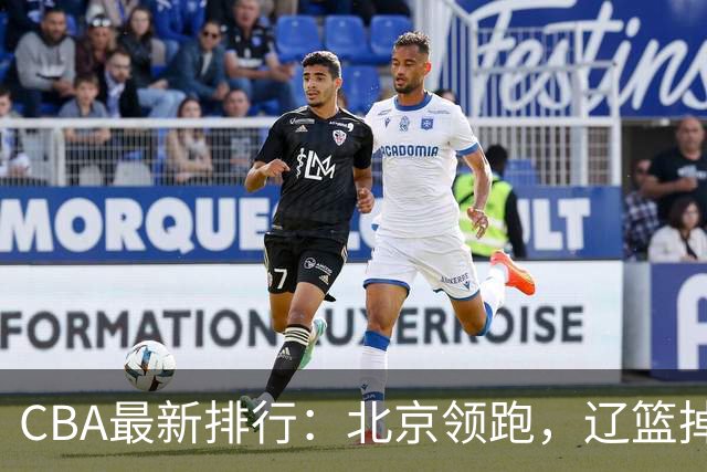 CBA最新排行：北京领跑，辽篮掉出前3，山东仍未进前8，广东倒数