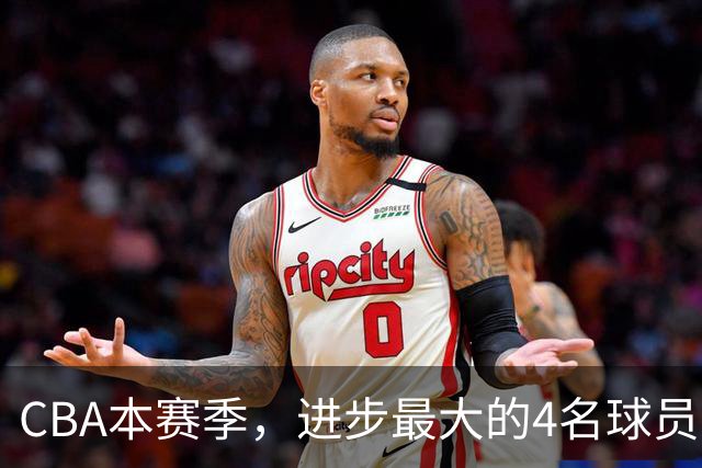 CBA本赛季，进步最大的4名球员，你最喜欢谁？