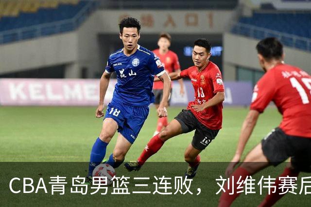 CBA青岛男篮三连败，刘维伟赛后点名2人是输球关键，球迷也无奈