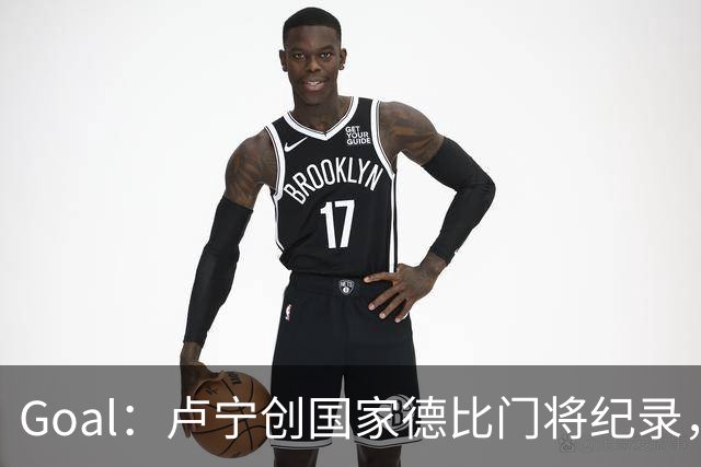 Goal：卢宁创国家德比门将纪录，成为第一个前5战拿4胜的门将