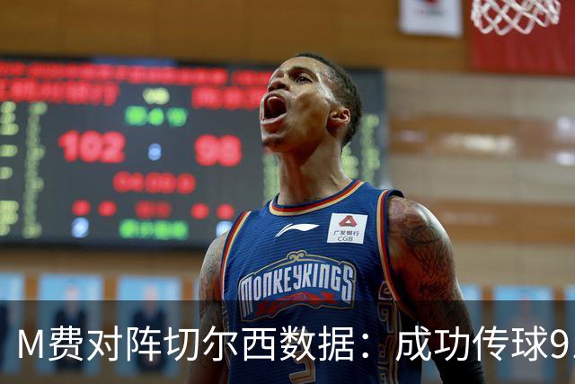 M费对阵切尔西数据：成功传球91次，夺回球权6次