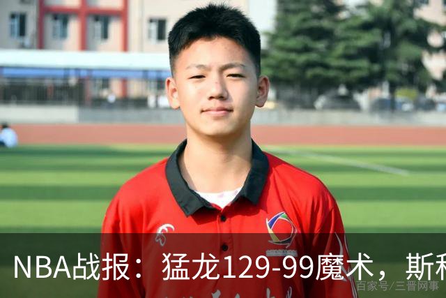 NBA战报：猛龙129-99魔术，斯科蒂-巴恩斯28+6+4