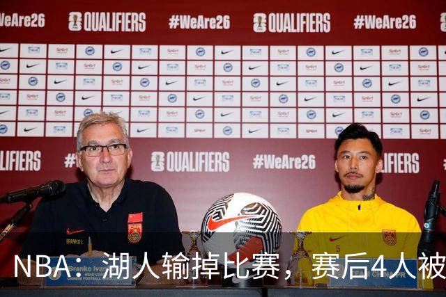 NBA：湖人输掉比赛，赛后4人被炮轰，东契奇是否想念詹姆斯