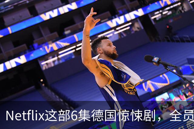 Netflix这部6集德国惊悚剧，全员入局，后劲大到让人沉默