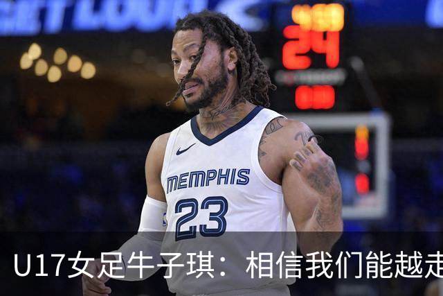 U17女足牛子琪：相信我们能越走越远，甚至能想象站上领奖台