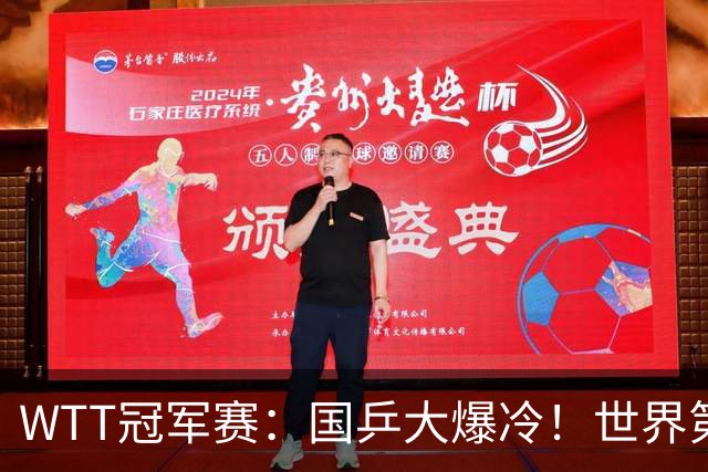 WTT冠军赛：国乒大爆冷！世界第1王曼昱被淘汰，0:3无缘女单八强