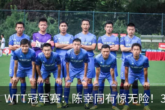 WTT冠军赛：陈幸同有惊无险！3-1胜世青赛冠军，晋级女单8强